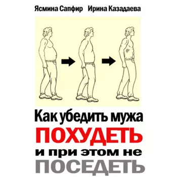 Как убедить мужа похудеть и при этом не поседеть