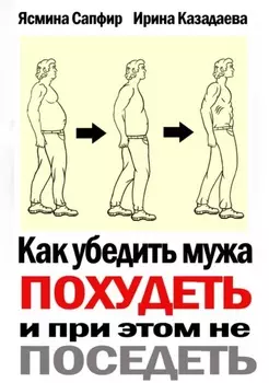 Как убедить мужа похудеть и при этом не поседеть