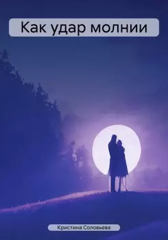 Как удар молнии