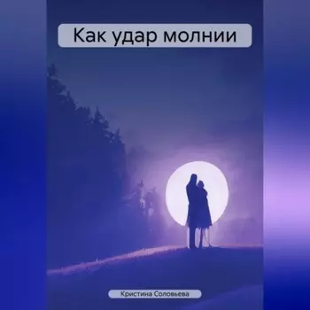 Как удар молнии