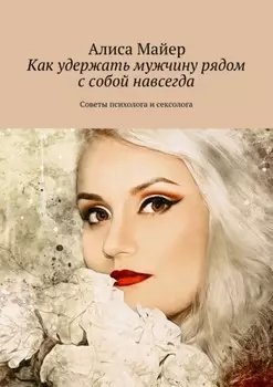 Как удержать мужчину рядом с собой навсегда. Советы психолога и сексолога