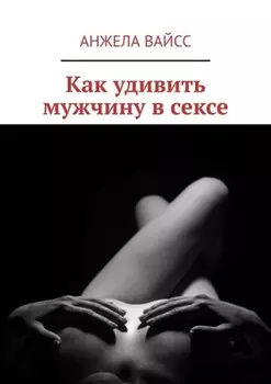 Как удивить мужчину в сексе