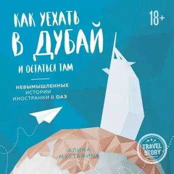 Как уехать в Дубай и остаться там. Невымышленные истории иностранки в ОАЭ