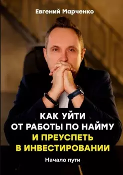 Как уйти от работы по найму и преуспеть в инвестировании