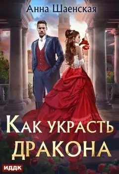 Как украсть дракона