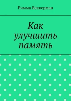 Как улучшить память