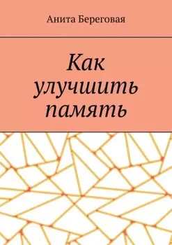 Как улучшить память