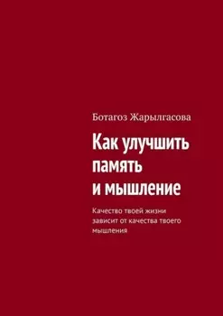 Как улучшить память и мышление. Качество твоей жизни зависит от качества твоего мышления