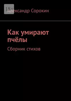 Как умирают пчёлы. Сборник стихов