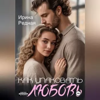 Как упаковать любовь