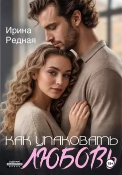 Как упаковать любовь