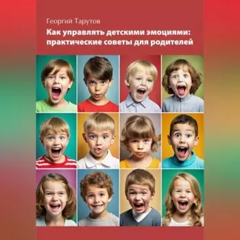 Как управлять детскими эмоциями