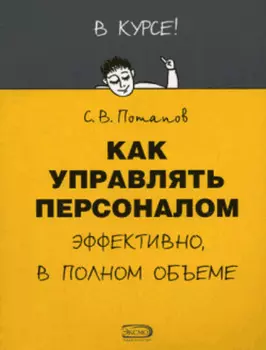 Как управлять персоналом