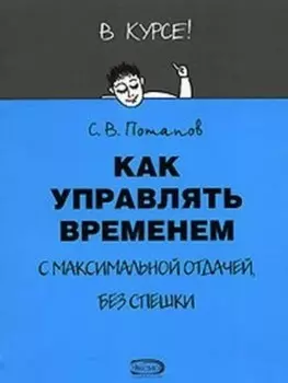 Как управлять временем (Тайм-менеджмент)