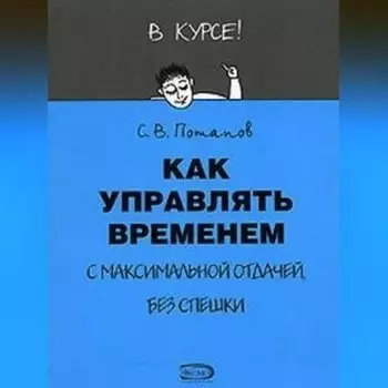 Как управлять временем (Тайм-менеджмент)