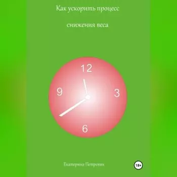 Как ускорить процесс снижения веса