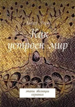 Как устроен мир. Этапы эволюции сознания