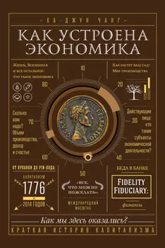 Как устроена экономика. Простое и доступное объяснение сложных понятий