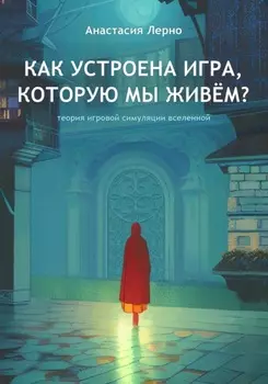 Как устроена игра, которую мы живём?