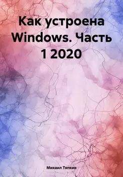 Как устроена Windows. Часть 1 2020