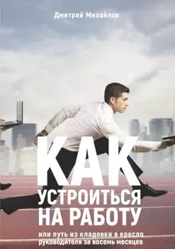 Как устроиться на работу. Или путь из кладовки в кресло руководителя за восемь месяцев