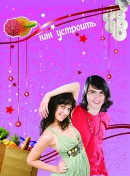 Как устроить супервечеринку!