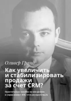 Как увеличить и стабилизировать продажи за счет CRM?