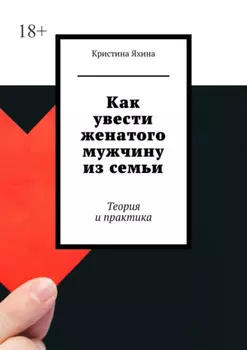 Как увести женатого мужчину из семьи. Теория и практика