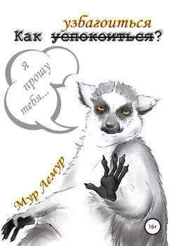 Как узбагоиться?