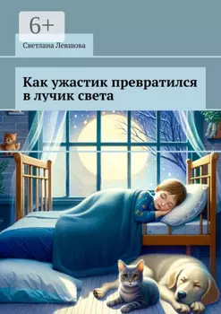 Как ужастик превратился в лучик света