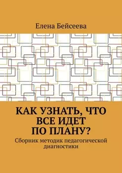 Как узнать, что все идет по плану? Сборник методик педагогической диагностики