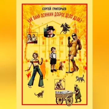 КАК ВАНЯ ОСИНКИН ДОБРOЕ ДЕЛО ДЕЛАЛ