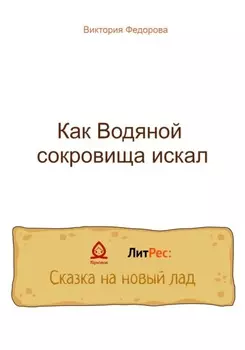 Как Водяной сокровища искал