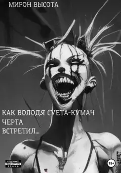 Как Володя Суета-Кумач черта встретил и что из этого вышло