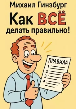 Как ВСЁ делать правильно!