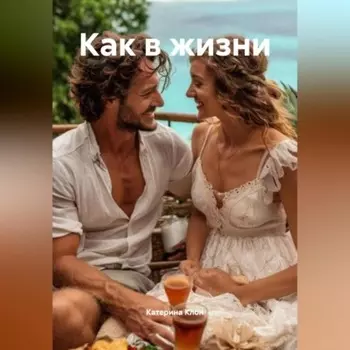 Как в жизни