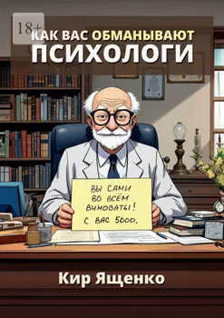 Как вас обманывают психологи