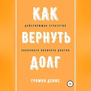 Как вернуть долг