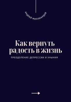 Как вернуть радость в жизнь. Преодоление депрессии и уныния