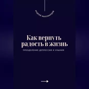 Как вернуть радость в жизнь. Преодоление депрессии и уныния