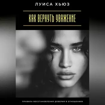 Как вернуть уважение. Правила восстановления доверия в отношениях