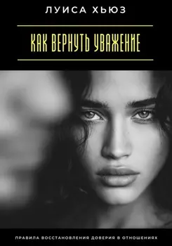 Как вернуть уважение. Правила восстановления доверия в отношениях