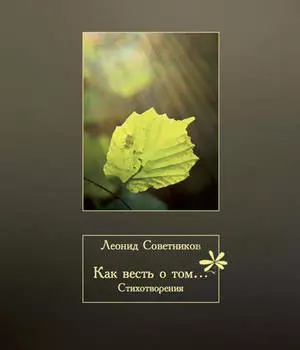 Как весть о том…