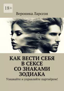 Как вести себя в сексе со знаками зодиака. Узнавайте и управляйте партнёром!