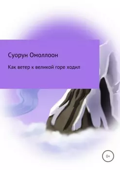 Как ветер к великой горе ходил
