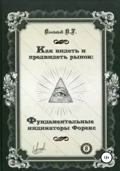 Как видеть и предвидеть рынок: фундаментальные индикаторы Форекс