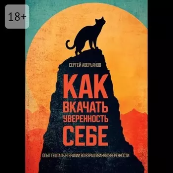 Как вкачать уверенность себе. Опыт гештальт-терапии во взращивании уверенности