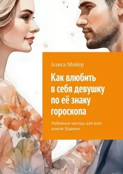 Как влюбить в себя девушку по её знаку гороскопа. Любовные методы для всех знаков Зодиака