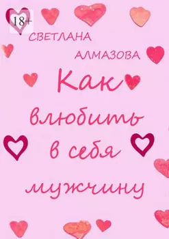 Как влюбить в себя мужчину