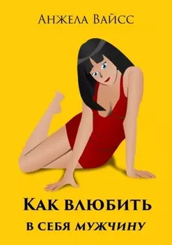 Как влюбить в себя мужчину